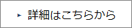 詳細はこちらから