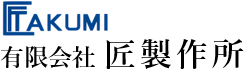 有限会社匠製作所