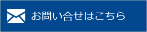 メールでのお問い合わせはこちら